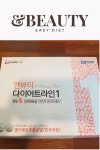 쉽고 간편한 앤뷰티 쓰리고 다이어트 | 다이어트