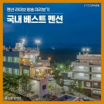 라이브 방송 강릉 탑펜션 강원 강릉시 해안로 663-50 최대 85% 할인!... 라이브 방송강릉 탑펜션 강원 강릉시 해안로 663-50최대 85% 할인!... 