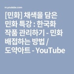 [민화] 채색을 담은 민화 특강 : 한국화 작품 관리하기 - 민화 배접하는 방법 / 도약아트 - YouTube in 2020 | Company logo, Logos... 