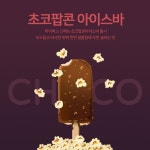 초코팝콘 아이스바 / SNS 배너 / SNS 템플릿 / 디자인 템플릿 /  망고보드 | 배너, 템플릿, 인포그래픽