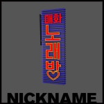 노래방 간판 | nickname_sims4 노래방 간판 | nickname_sims4 | Sims 4, Sims, Sims 4 custom content