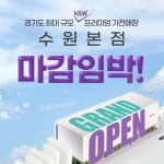 [이벤트] #LG전자베스트샵수원본점 경기도 최대규모 NEW 프리미엄 가전매장 GRAND OPEN 마감임박! 고객님의 소중한 혜택을 놓치지마세요... 
