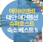 에어비앤비 태안 애견 동반 펜션 슈퍼호스트 베스트5