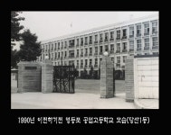 1990년 이전하기 전 당산1동 영등포 공업고등학교 모습