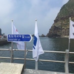 #울릉도와독도여행 #독도 #독도이사부길이 #동쪽끝도착 . . . #ipone  #20160814 | 한국, 사진