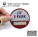 [좋은아파트]아이파크아파트 무점착주차스티커 제작,제제디자인 Since 1993 벤처기업인증 특허등록/신제품 신소재 개발로 좋은생각을... 