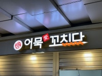 분식집 간판 - 어묵애꼬치다 분식집 간판 - 어묵애꼬치다 | 간판, 포트폴리오, 간판디자인