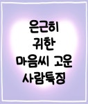 은근히 귀한 마음씨 고운 사람 특👈🏻 📘책 [구원에게]를 추천해❣ 구매는 전국 온 오프라인 서점에서 가능해! ✨도움이 됐다면 좋아요 꾸욱!