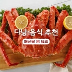 무오이 비엔의 해산물은 깐깐하게... 특히 킹크랩 찜은 무오이 비엔의 시그니처 메뉴로... 다낭해산물전문점 #무오이비엔씨푸드 #muoibienseafood