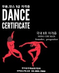 방송댄스자격증, 케이팝댄스,스우파, 댄스자격증, 강사자격증, 사교댄스지도사, 줌바댄스자격증,생활체육지도사, 무용지도사,공연예술