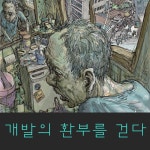 그러나 가난의 길을 밟아 9-20으로 흘러들어온 사람들이 제거돼야 할 사람들처럼 다시 흘러나가고 있습니다... http://h21.hani.co.kr... 