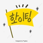 화이팅 일러스트 큐트 카툰 원소 한국 스타일 일상용어 핸드페이팅 폰트, 화이팅, 노란색, 깃발 PNG 일러스트 및 PSD 이미지 무료 다운로드... 