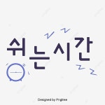 쉬는 시간 만화 스타일 캘리그래피 폰트, 쉬는 시간, 만화 스타일, 알람 PNG, 일러스트 및 벡터 에 대한 무료 다운로드 - Pngtree