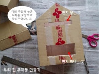 행복을 전하는 편지 : 우리집 우체통 만들기