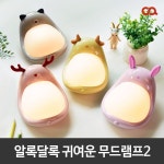 무드램프2 캐릭터무드등 취침등 수유등 뮤우 L0035 상품이미지 | 제품, 제품 디자인, 디자인
