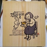엄마야 누나야 강변 살자..Mother, sister, let’s live by the riverside...a statue honouring so-called comfort women... 
