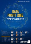 강원도, 함께 꿈꾸는 빅데이터 세상…19일 포럼 개최