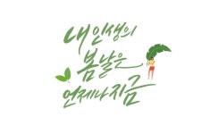 내인생의 봄날은 언제나지금