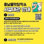 충남음악창작소 - 안내 이미지 참고