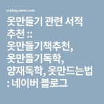 옷만들기 관련 서적 추천 :: 옷만들기책추천, 옷만들기독학, 양재독학, 옷만드는법(이미지 포함) | 옷 만드는 법, 블로그, 책