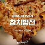 집밥 백선생 인기요리 한 가지! 참치밥전