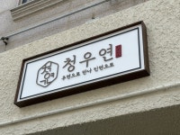 예쁜 간판 - 청우연