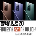 갤럭시노트20 큰일났다? - 2020 | 제품