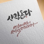 순우리말 사랑옵다 캘리그라피