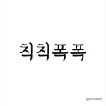 칙칙폭폭 기차길 옆 오막살이 개인적으로 좋아하는 윤석중 동요 . . . #윤석중 #칙칙폭폭 #한글디자인 #타입디자인 #한글글꼴... 