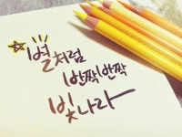 #3 캘리그라피 : 별처럼 반짝반짝 빛나라