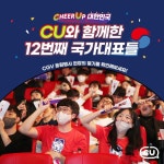 ⠀ 오늘 12시 포르투갈전도 끝날때까지!! CHEER UP ... 가나전,손흥민,SONNY,CGV,LIV... - 2023 ⠀ CU와 함께 한 12번째 국가대표의... 