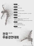 제62회 전국 무용경연대회 제62회 전국 무용경연대회 | 포스터, 포스터 디자인