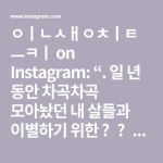 인생치트키 on Instagram: “. 일 년 동안 차곡차곡 모아놨던 내 살들과 이별하기 위한 🤸3주 만에 8kg 빼는 방법🤸 @@ 나 이제 진심... 