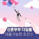 신혼부부디딤돌대출조건, 행복한 신혼생활을 위한 첫 걸음! - 2021 | 결혼, 행복한, 금융