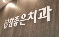 병원간판, 치과간판 - 2020 | 병원 간판, 간판디자인, 간판