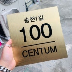 주소표지판 도로표지판 도로명 도로명주소 도로명이름표 도로명주소판 장진천길 미니간판 디자인문패 골드 금색 스텐 표지판 - 2020 | 표지판