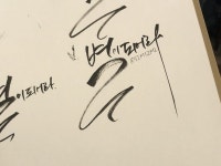 캘리그라피 수채화 일러스트 그림그리기