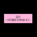 공지: 아이돌로 인해 쉽니다