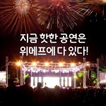 [위메프 할인/이벤트] 티켓 오픈 안내 라우브 내한공연 오늘 낮 12시!! 샘스미스 내한공연 6/8(목) 낮12시 @요즘 핫한 공연… 라우브,샘스미스... 