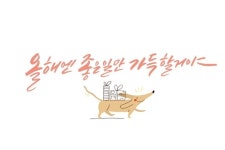 좋은 일들만 가득할거야