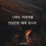 이사야 55:6-9 (KRV) - 너희는 여호와를 만날만한 때에 찾으라 가까이 계실 때에 그를 부 | YouVersion