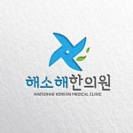 해소해한의원 로고 디자인 의뢰 - 2023 | 로고, 로고 디자인, 식품 로고 디자인