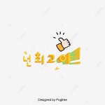 간단 입체 큐트 한글 넌 최고야 캘리그래피 폰트 디자인, 한글 넌 최고야 폰트 디자인, 캘리그래피, 최고 PNG, 일러스트 및 벡터 에 대한 무료... 