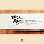 계신 주심 계신 주님-소담캘리 | Calligraphy