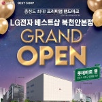 [이벤트] #GRAND_OPEN #LG전자베스트샵_북천안본점 ⠀ 충청도 최대! 프리미엄 랜드마크! LG전자 베스트샵 북천안본점이 온다! ⠀ #압도적혜택... 