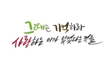 그때는 기억하라 | Calligraphy, Arabic calligraphy