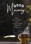 굿모닝~ 좋은 아침입니다.