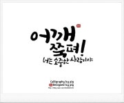 [좋은 글귀] 캘리그라피와 어우러진 명언들로 힘을 받으세요 >_< 돼지가 아침 포스팅으로 이웃님들께... | 현명 인용구, 인용구, 손글씨 문구
