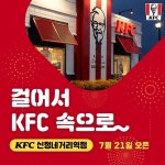 [KFC 할인/이벤트] #걸어서kfc속으로 신정네거리역 2번 출구 바로 앞!! KFC 신정네거리역점이 7월 21일 오픈합니다~! 오픈 날짜 체크하고... 