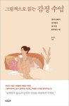 그림책으로 읽는 감정수업:관계 속에서 상처받은 내 마음 회복하는 법 그림책으로 읽는 감정수업:관계 속에서 상처받은 내 마음... 
